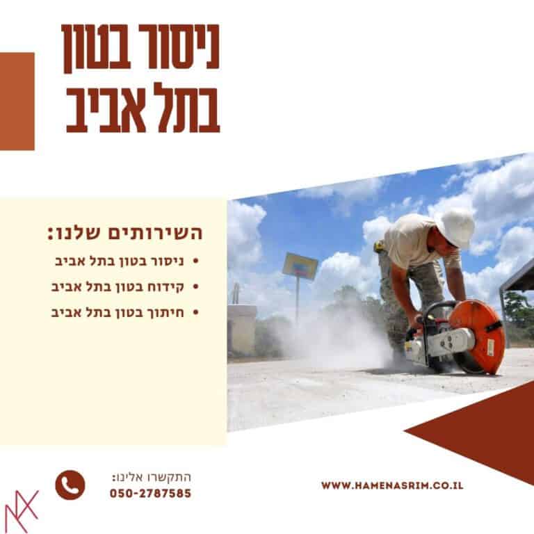 ניסור בטון בתל אביב - איך מתכוננים כמו שצריך